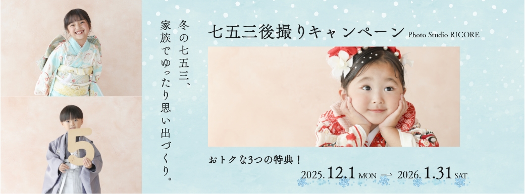 七五三キャンペーン
