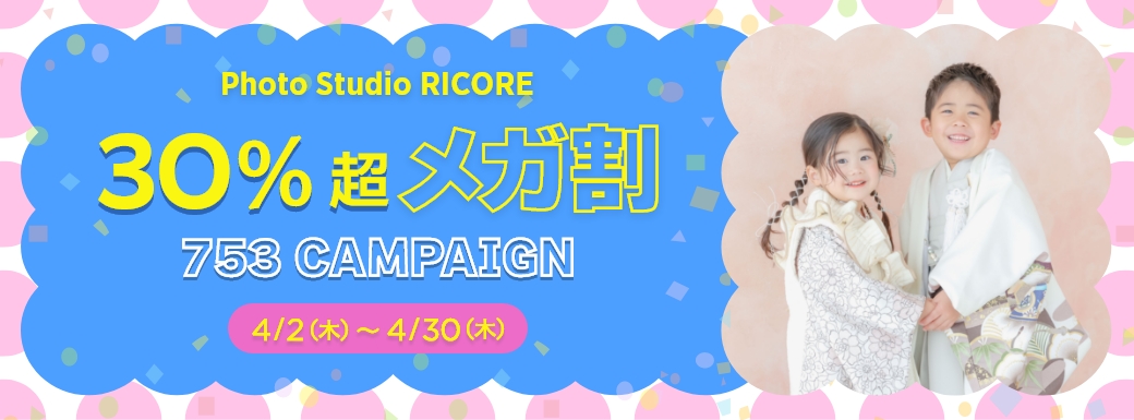 753キャンペーン