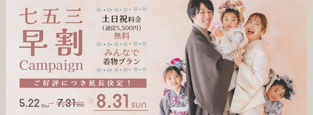 七五三早割キャンペーン