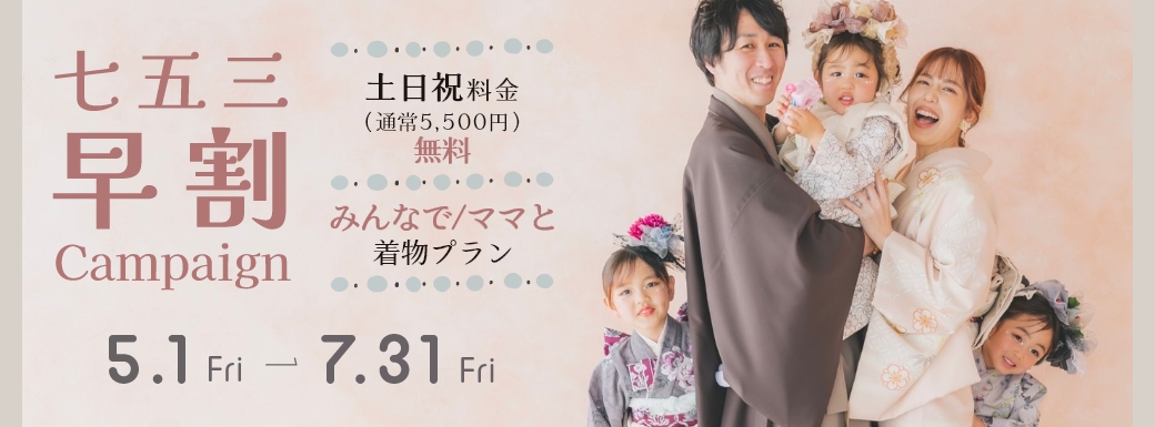 753キャンペーン