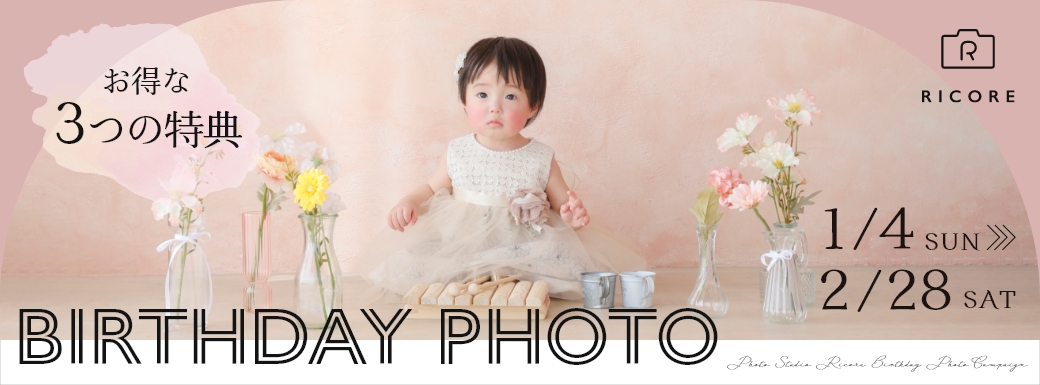 バースデーキャンペーン