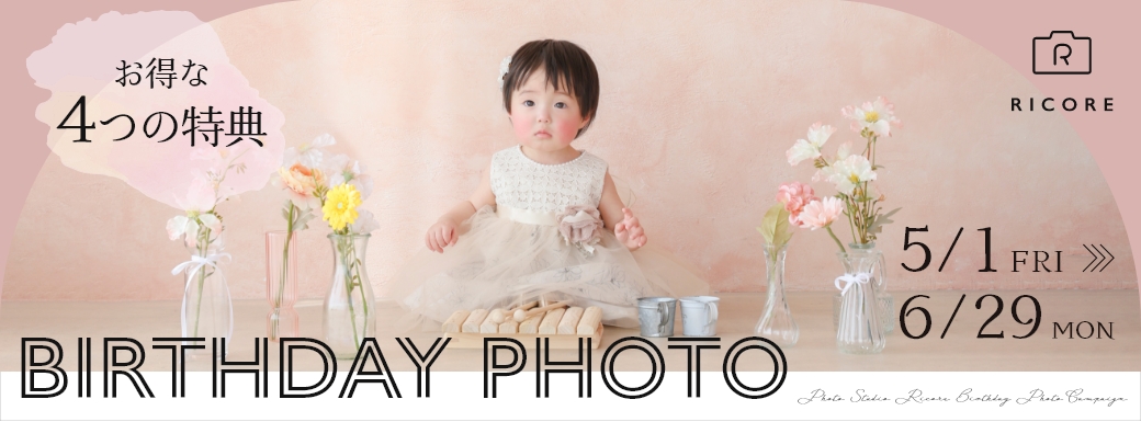 バースデーキャンペーン