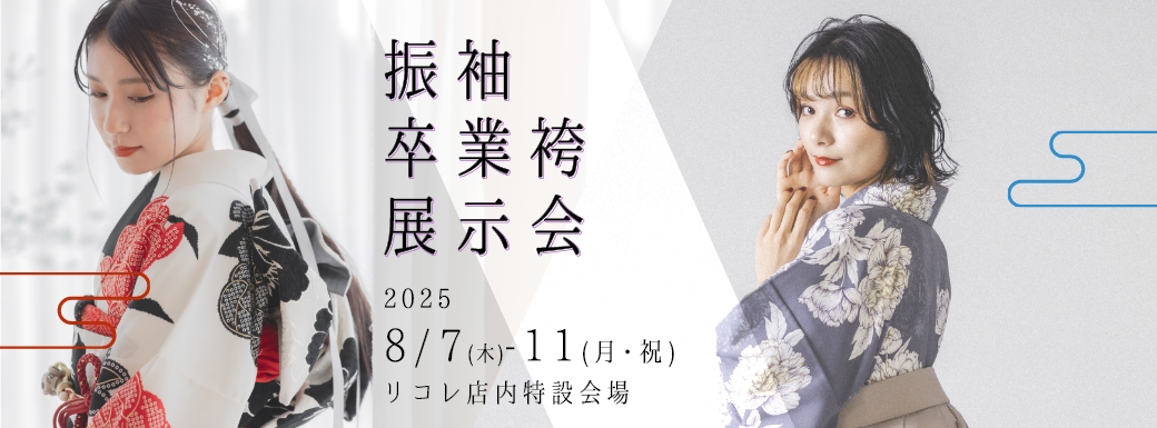 振袖卒業袴展示会