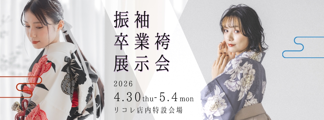 振袖卒業袴展示会