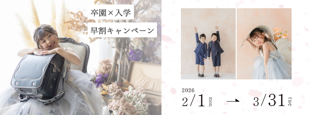 卒園入学キャンペーン