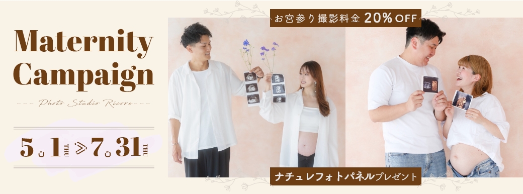 マタニティキャンペーン