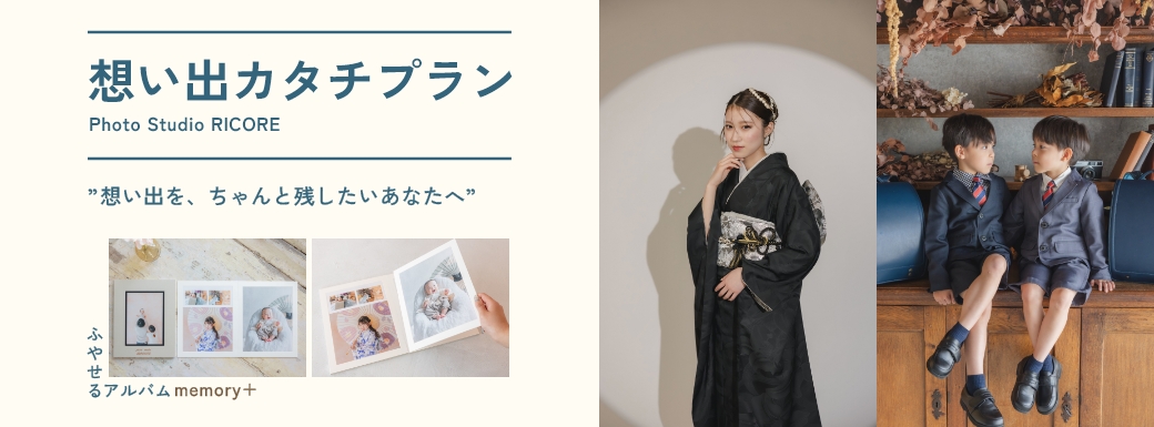 想い出カタチプラン